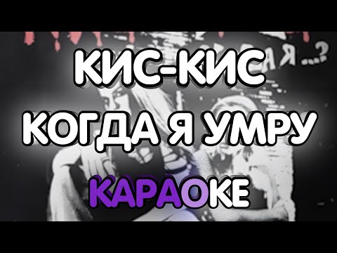 Кис-Кис - Когда я умру (Караоке/минус)