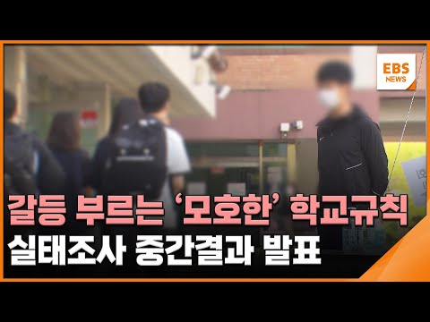 갈등 부르는 &amp;#39;모호한&amp;#39; 학교규칙…실태조사 중간결과 발표 / EBS뉴스 2023. 11. 30