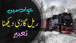 Khwab mein Rail Gari Dekhna | Train in Dream | Khwabon ki Tabeer Episode 99