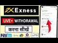 Exness Fund Withdrawal Kaise Kare | How to Withdrawal Money in Exness | Exness Withdrawal India