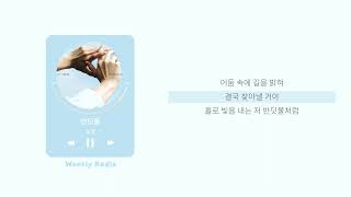 도영 (DOYOUNG) - 반딧불 ｜ Lyric/가사
