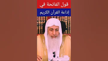 قول الفاتحة في إذاعة القرآن الكريم 