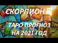 СКОРПИОН♏ ПРОГНОЗ НА 2021 ГОД ОТ ВОЛШЕБНОЕ ТАРО