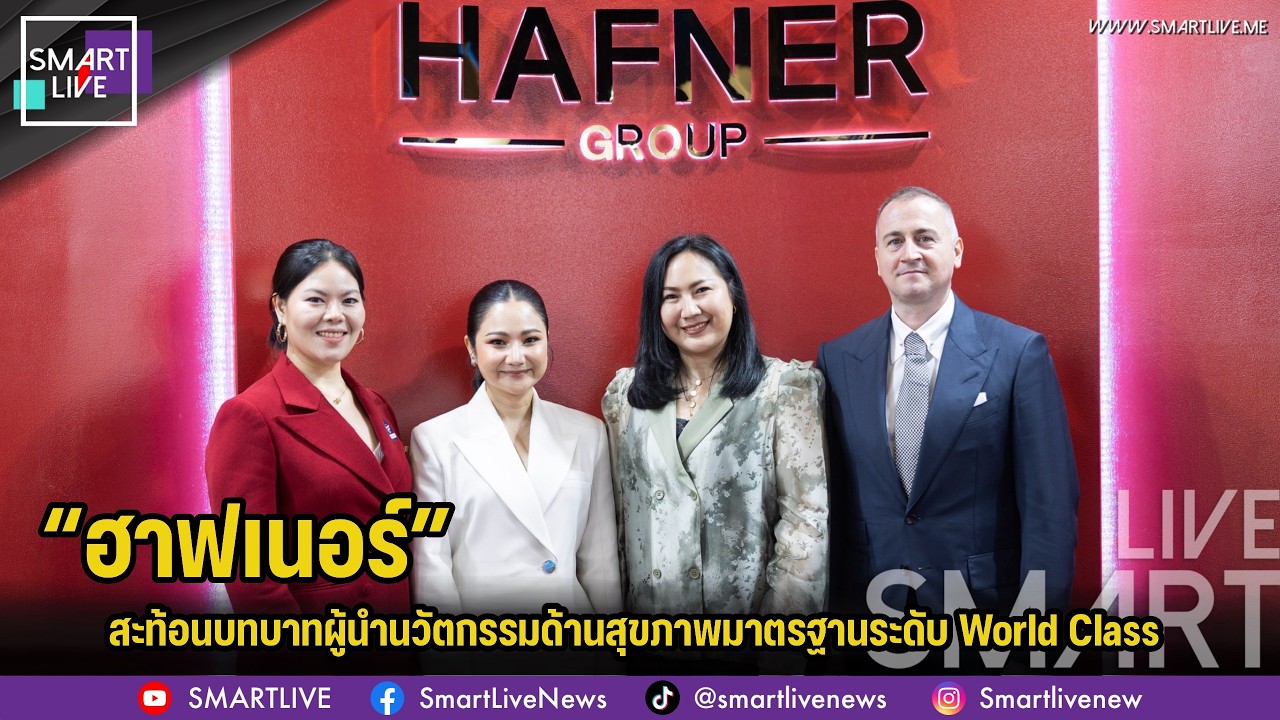 ฮาฟเนอร์ กรุ๊ป สะท้อนบทบาทผู้นำนวัตกรรมด้านสุขภาพมาตรฐานระดับ World Class