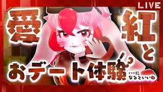 【VRChat】愛紅とおデート体験?雰囲気はコメント次第!?【生配信】