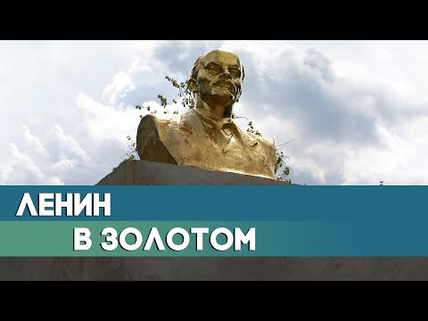 В деревне пропал и вернулся памятник Ленину. Как отнеслись местные жители к Ильичу в "золоте"?