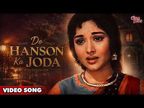 Do Hanson Ka Joda | दो हंसो का जोड़ा | Ganga Jamuna | Lata Mangeshkar | Dilip Kumar, Vyjayantimala
