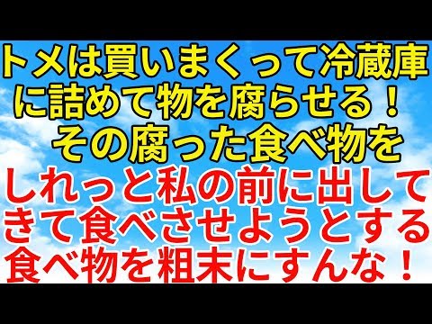 スカッとする話【復讐・因果応報】何でもかんでもたくさん食材を買って冷蔵庫に放り込むトメ。その食材を腐らせ私に食べさせようとする！食べ物を粗末に扱うな！【スカッとオーバーフロー】
