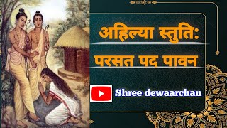 #AhilyaStuti#अहिल्याकृतश्रीरामस्तुति। Parsat Pad Pawan। परसत पद पवन शोक नाशवान। #shriramStuti