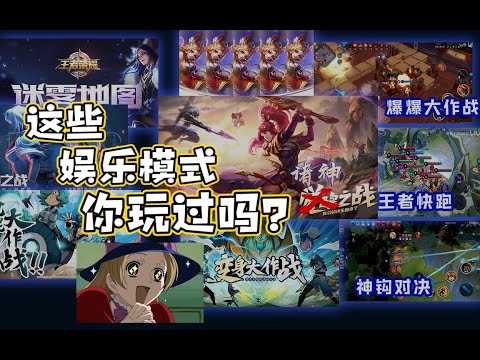 这些王者娱乐模式你玩过几个？
