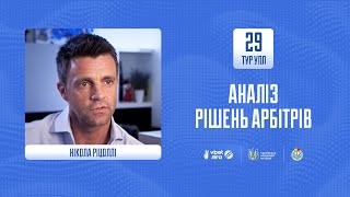 НІКОЛА РІЦЦОЛІ АНАЛІЗУЄ РІШЕННЯ АРБІТРІВ. УПЛ, 29 тур. КОМЕНТАР КОМІТЕТУ АРБІТРІВ УАФ