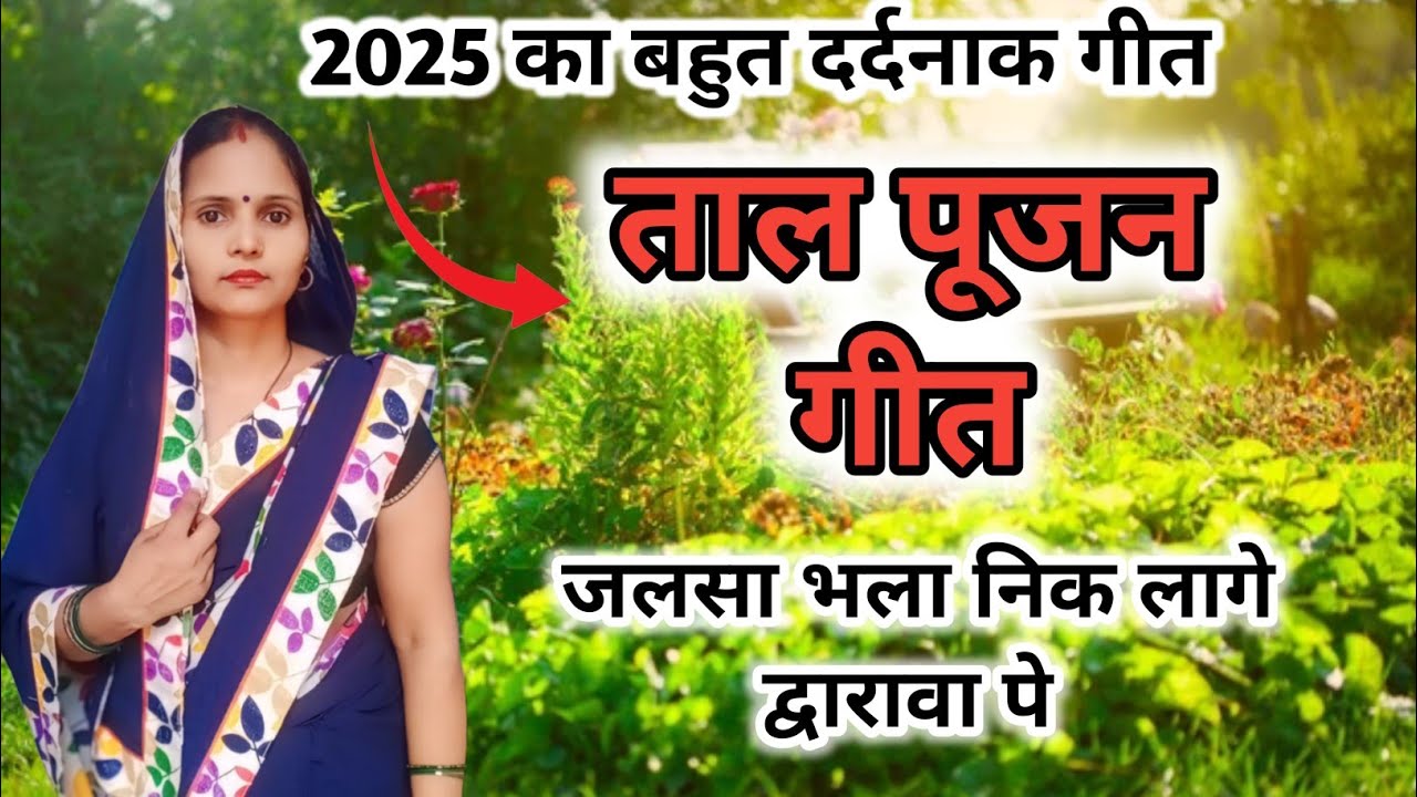 ताल पूजन गीत। जलसा भला निक लागे द्वारावा पे। नीलम यादव द्वारा ताल पूजन गीत।।