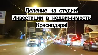 Деление квартиры на студии! Инвестиции в недвижимость Краснодара!