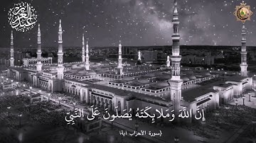 إن الله وملائكته يصلون على النبي (القارئ عبدالعزيز الفهد )