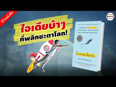 รีวิวหนังสือ Loonshots 