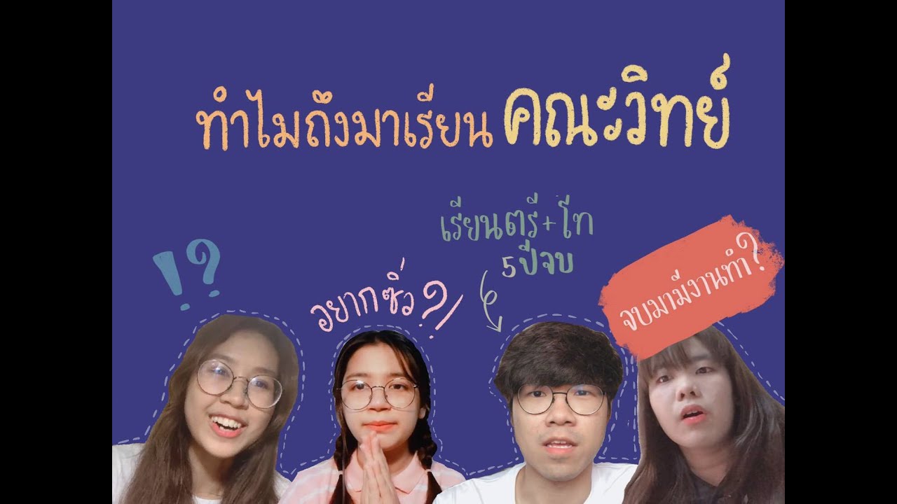 ทำไมถึงมาเรียน #คณะวิทย์มหิดล จบมามีงานทำไหม ความรู้สึกที่มีต่อคณะวิทย์