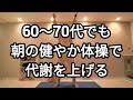 60代でも痩せるモーニング体操🔥　#ダイエット #ダイエット成功 