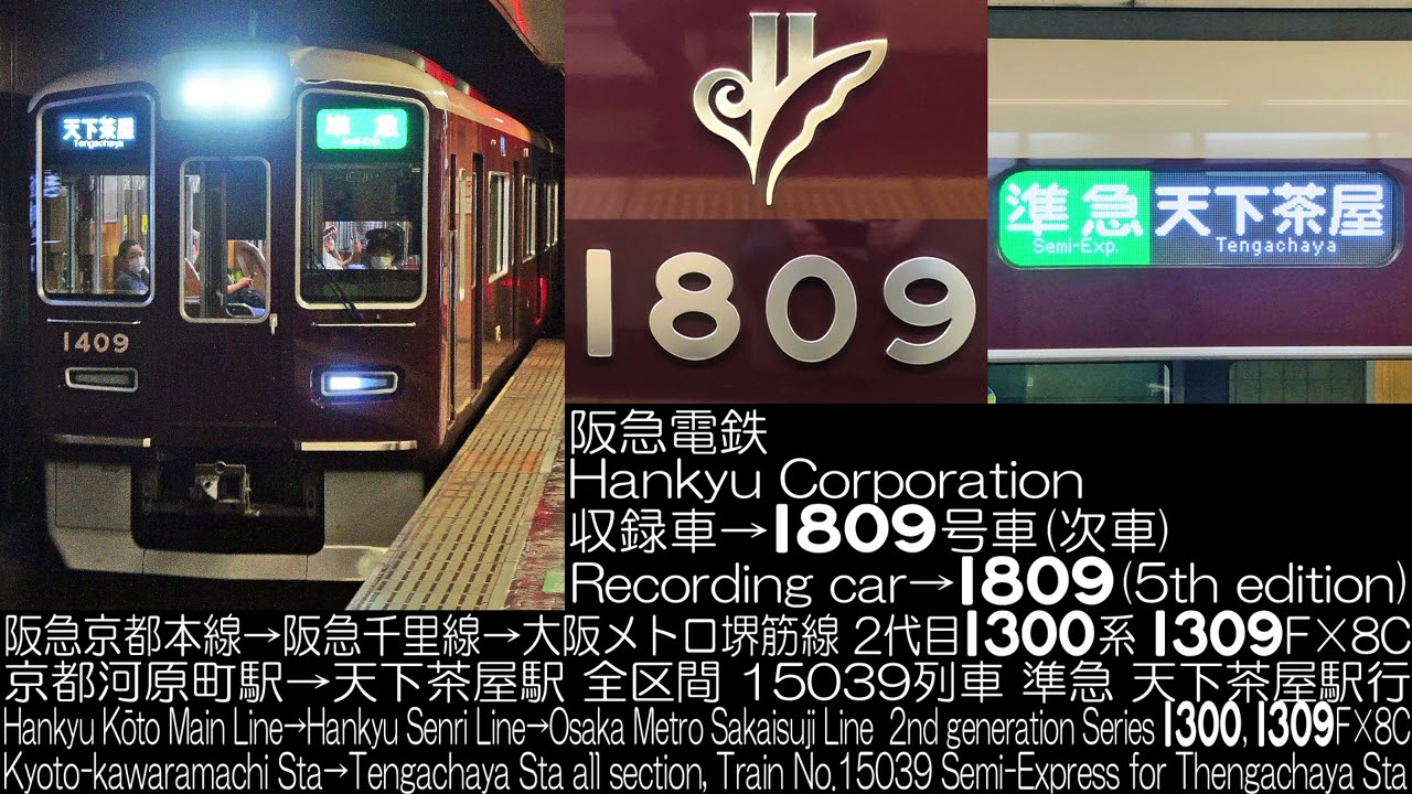 阪急電鉄2代目1300系 5次車 1309F×8C 15039列車 走行音 Hankyu