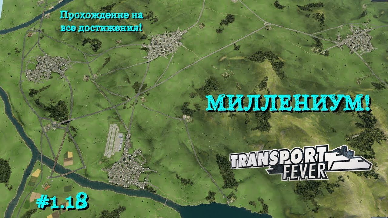 Transport Fever 18 МИЛЛЕНИУМ!