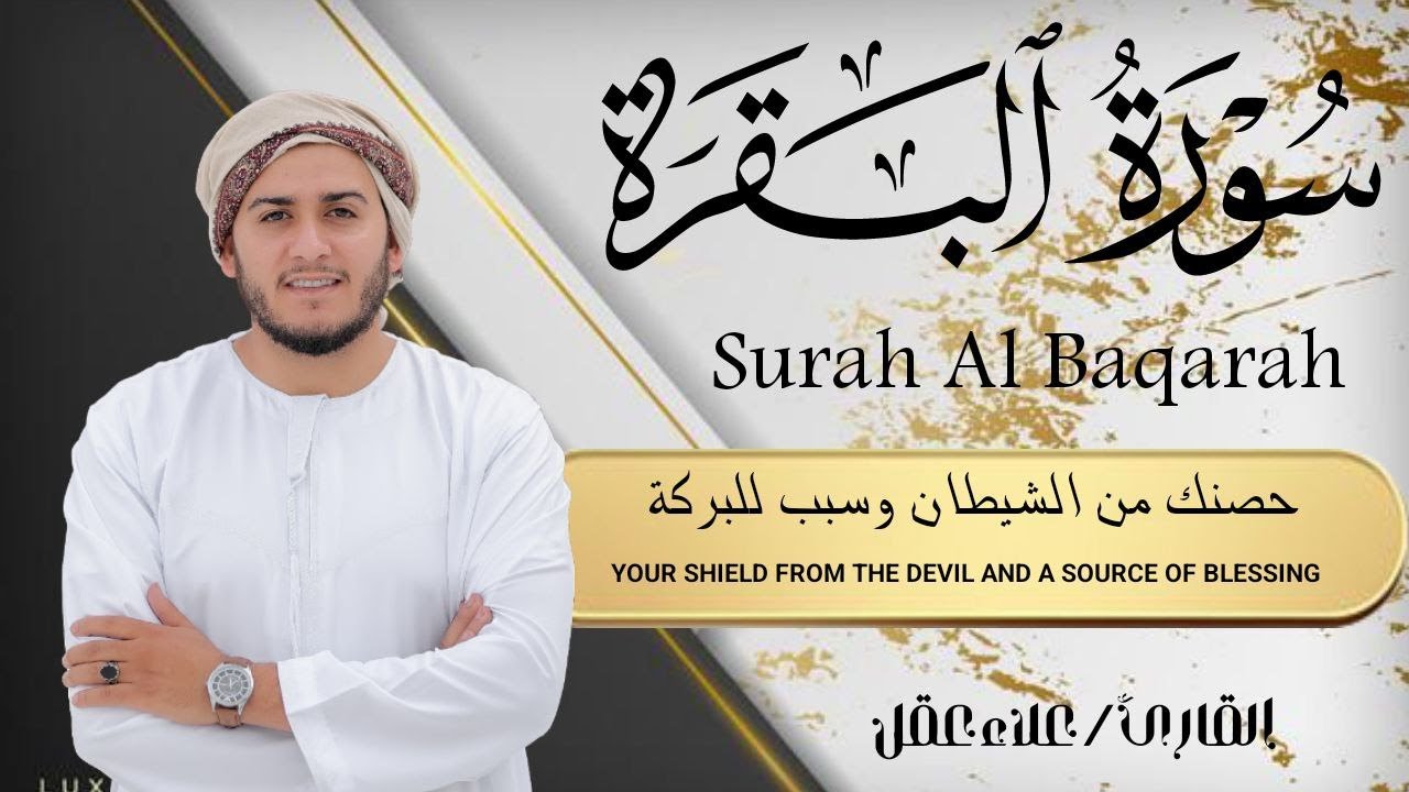 سورة البقرة كاملة تلاوة تريح القلب وتشرح الصدر - رقية للبيت وعلاج للسحر - علاء عقل Sourate Al-Baqara