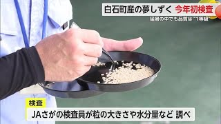 今年初出荷 白石町の「夢しずく」全て“1等級” 県内に供給するコメは 