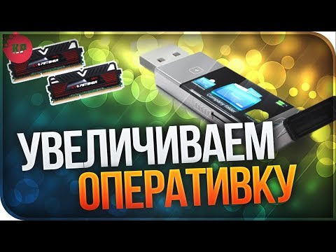 Маленький объем оперативной памяти ? Увеличиваем с помощью USB флешки. Повышаем  FPS