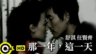 任賢齊 Richie Jen&舒淇 Shu Qi【那一年，這一天】Official Music Video chords