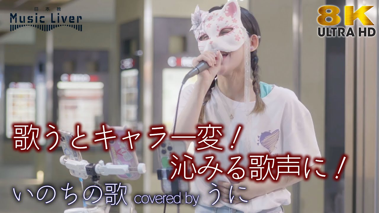 歌うま 】歌うとキャラ一変！沁みる歌声に！ いのちの歌 / 竹内まりや