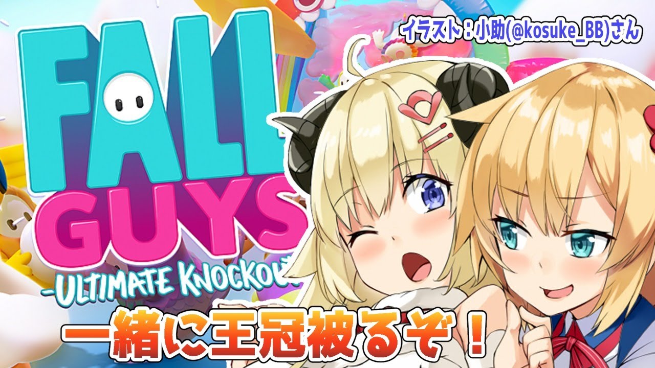 【Fall Guys】愛は勝つ！！！！【赤井はあと先輩＆角巻わため/ホロライブ４期生】