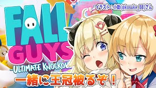 【Fall Guys】愛は勝つ！！！！【赤井はあと先輩＆角巻わため/ホロライブ４期生】