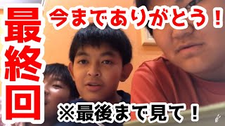 【最終回】たくさん応援していただき、ありがとうございました。