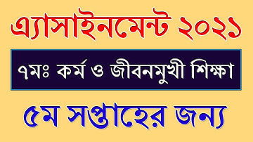 Class 7 Cormo o jibonmukhi shikkha Assignment Answer 5th Week 2021 || কর্ম ও জীবনমুখী শিক্ষা