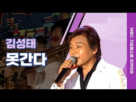 못 간다 | 김성태 | 사랑하는 여자 못 잡는 마음, 그거 뭔지 알아? 김성태가 부르는 구구절절한 노래, ‘못 간다’