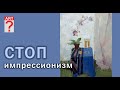 433 СТОП импрессионизм