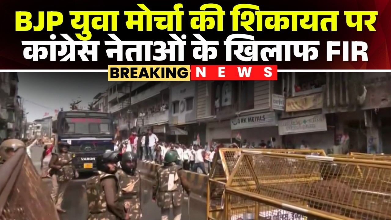 Indore BJP-Congress Clash : Congress नेताओं के खिलाफ FIR। BJP युवा मोर्चा की शिकायत पर केस दर्ज