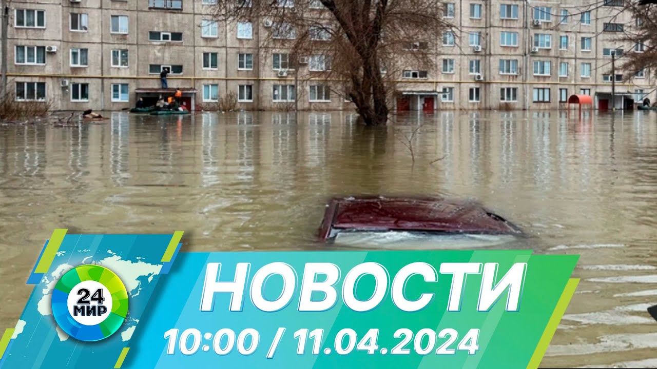 Новости 10:00 от 11.04.2024