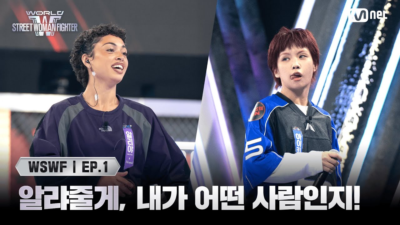 [EN/JP] [#WSWF/1회] 알랴줄게, 내가 어떤 사람인지! 에이지 스쿼드 '알리야' VS 범접 '아이키' | Mnet 250527 방송