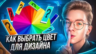 Как правильно подбирать цвета для дизайна? Это легко!