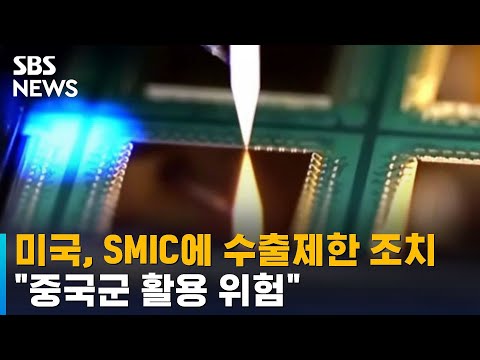 美, 화웨이 이어 中 반도체회사 <strong>SMIC</strong> 제동…&amp;quot;중국군 활용 위험&amp;quot; / SBS