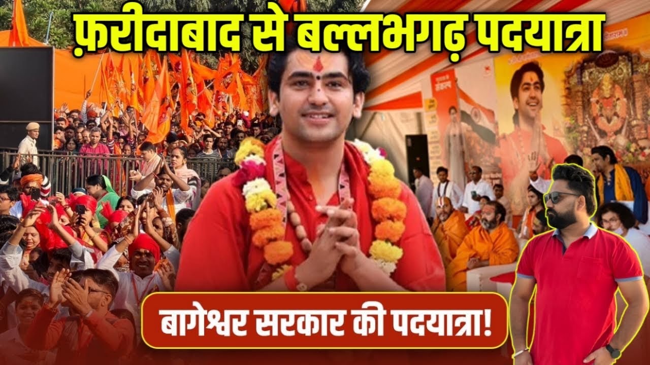 सनातन एकता पदयात्रा 2025 | फरीदाबाद से बल्लभगढ़ | लाखों भक्तों का जनसैलाब | Bageshwar Dham Yatra