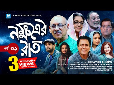 Nokkhotrer Raat | Bangla Natok | Episode 01 | Humayun Ahmed | Asaduzzaman Noor | Jahid Hasan | Shaon