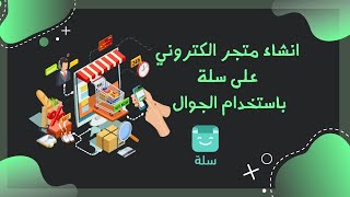 طريقة انشاء متجر الكتروني على موقع سلة باستخدام الجوال