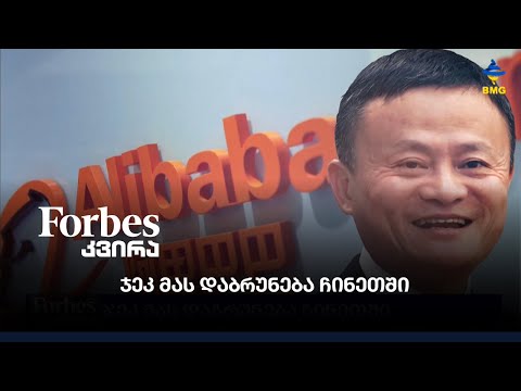 #forbesკვირა - ჯეკ მას დაბრუნება ჩინეთში;