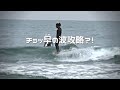 日本一美味しいと思う親子丼を食べた日の波はちょっと早めのブレイクでした。湘南から来たゲストと共にサーフィンしてランチして代車で車中泊した日のVLOG