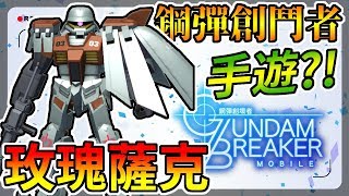 【手遊】鋼彈創壞者-類似鋼彈創鬥者的手遊?看我的玫瑰薩克! 【手遊】鋼彈創壞者-類似鋼彈創鬥者的手遊?看我的玫瑰薩克!