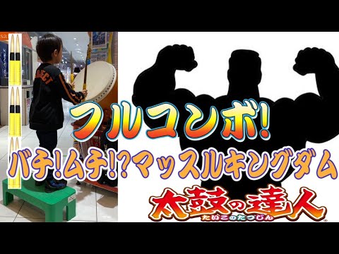 【太鼓の達人】†バチ!ムチ!?マッスルキングダム† 鬼⭐️10 フルコンボ！【段位道場2021 名人3曲目】
