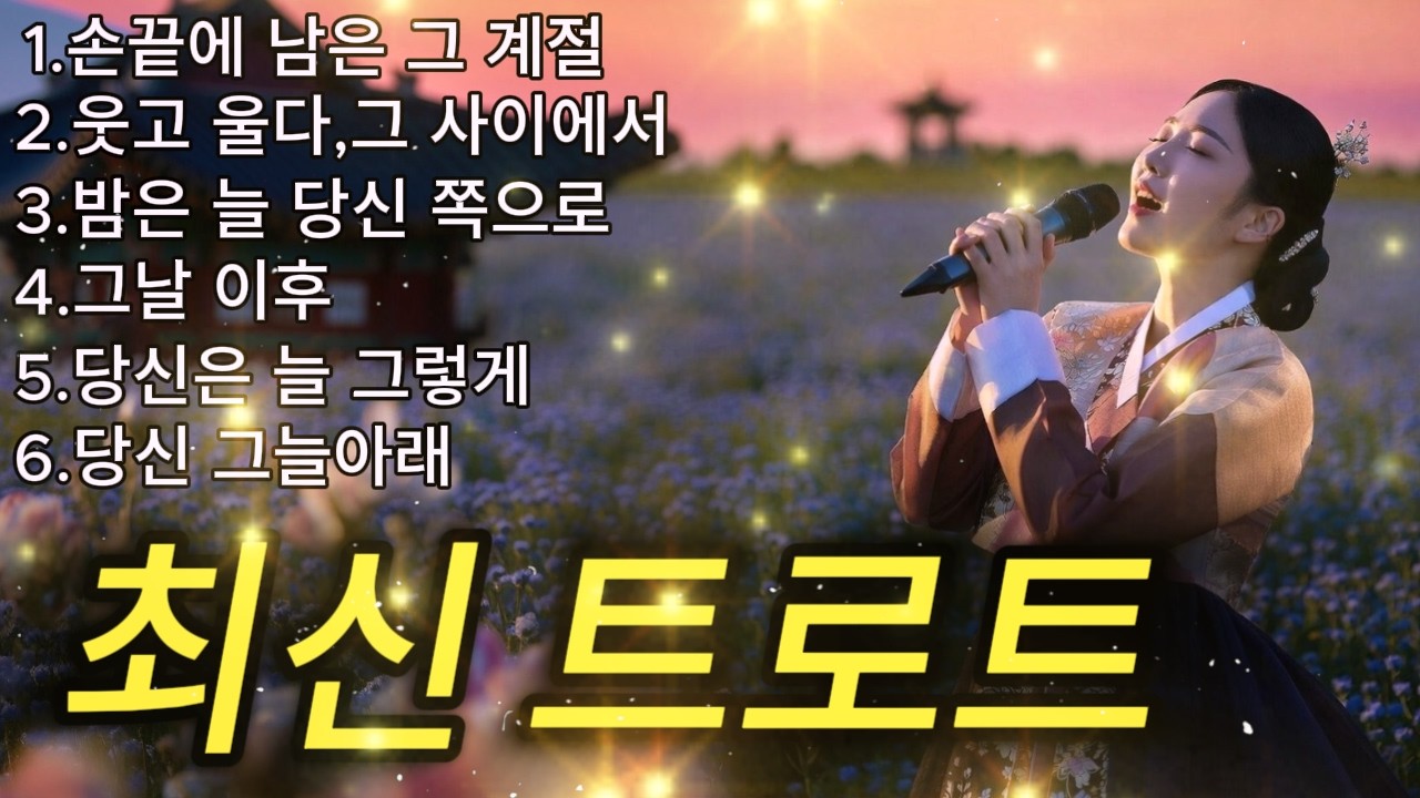 😭와… 이 가수 누구냐고요… 귀가 먼저 반응해버림👂✨🎵최신 트로트 메들리ㅣ뽕짝트로트