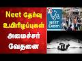 Neet தேர்வு உயிரிழப்புகள் - அமைச்சர் வேதனை | NEET | Arunraj | Coimbatore | Education News |