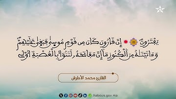 40 الحزب الأربعون من المصحف المحمدي المرتل بصوت القارئ محمد الأطرش