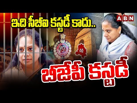 ఇది సీబీఐ కస్టడీ కాదు.. బీజేపీ కస్టడీ | MLC Kavitha Sensational Comments | ABN Telugu - ABNTELUGUTV